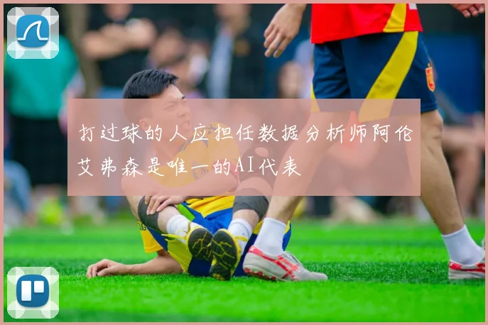 打过球的人应担任数据分析师阿伦艾弗森是唯一的AI代表
