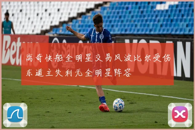 离奇快船全明星交易风波比尔受伤东道主失利无全明星阵容