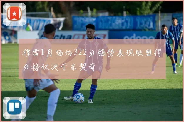 穆雷1月场均322分强势表现联盟得分榜仅次于东契奇