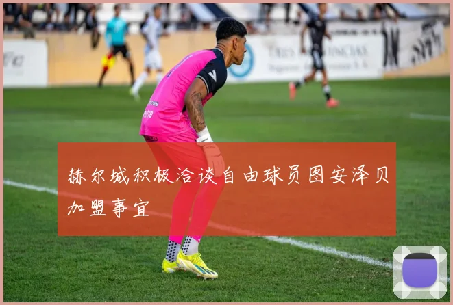 赫尔城积极洽谈自由球员图安泽贝加盟事宜