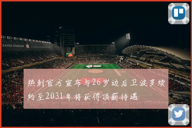 热刺官方宣布与26岁边后卫波罗续约至2031年将获得顶薪待遇