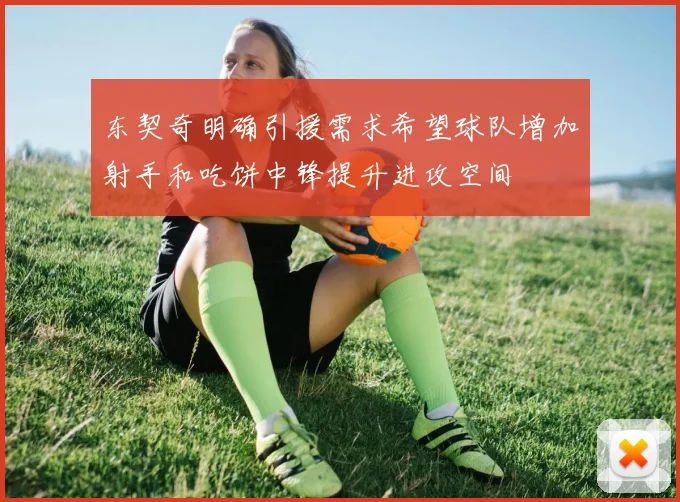 东契奇明确引援需求希望球队增加射手和吃饼中锋提升进攻空间