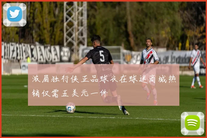 浓眉独行侠正品球衣在球迷商城热销仅需五美元一件