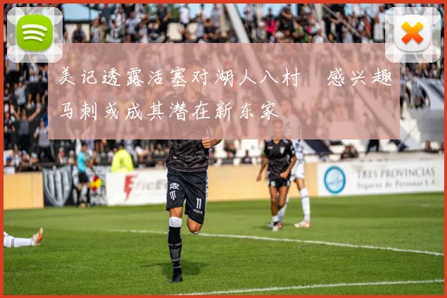 美记透露活塞对湖人八村塁感兴趣马刺或成其潜在新东家
